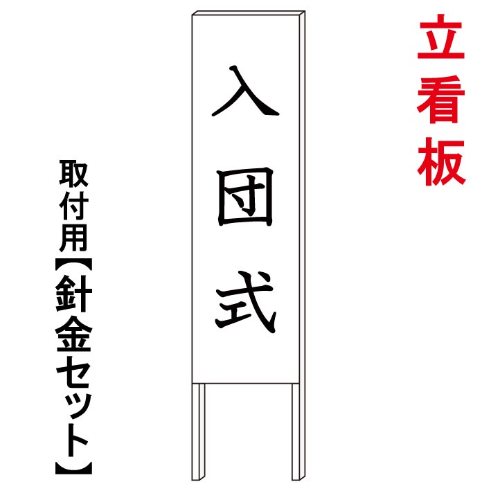 【入団式看板　入団式】　　立て看板　屋外看板　電柱看板　電柱用看板　電信柱看板　電信柱用看板　ポール看板　ポール用看板　柱巻看板　禁止看板　警告看板　注意看板　人気看板｜京都の老舗看板屋株式会社ラウディ