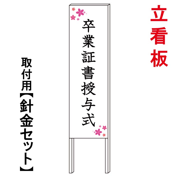 【卒業証書授与式2　看板】　　立て看板　屋外看板　電柱看板　電柱用看板　電信柱看板　電信柱用看板　ポール看板　ポール用看板　柱巻看板　禁止看板　警告看板　注意看板　人気看板｜京都の老舗看板屋株式会社ラウディ