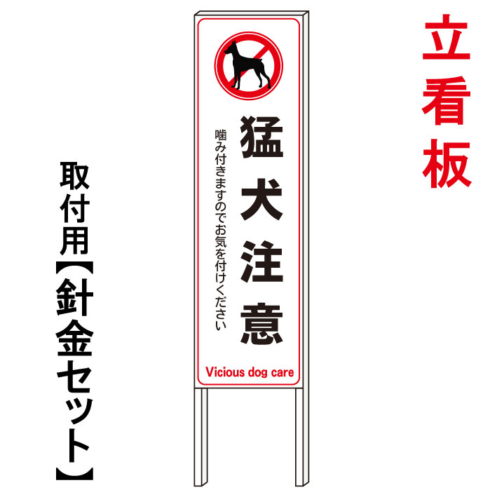 楽天市場 猛犬注意看板 犬危看板 噛みつきます 立て看板 屋外看板 電柱看板 電柱用看板 電信柱看板 電信柱用看板 ポール看板 ポール用看板 柱巻 看板 禁止看板 警告看板 注意看板 人気看板 京都の老舗看板屋株式会社ラウディ