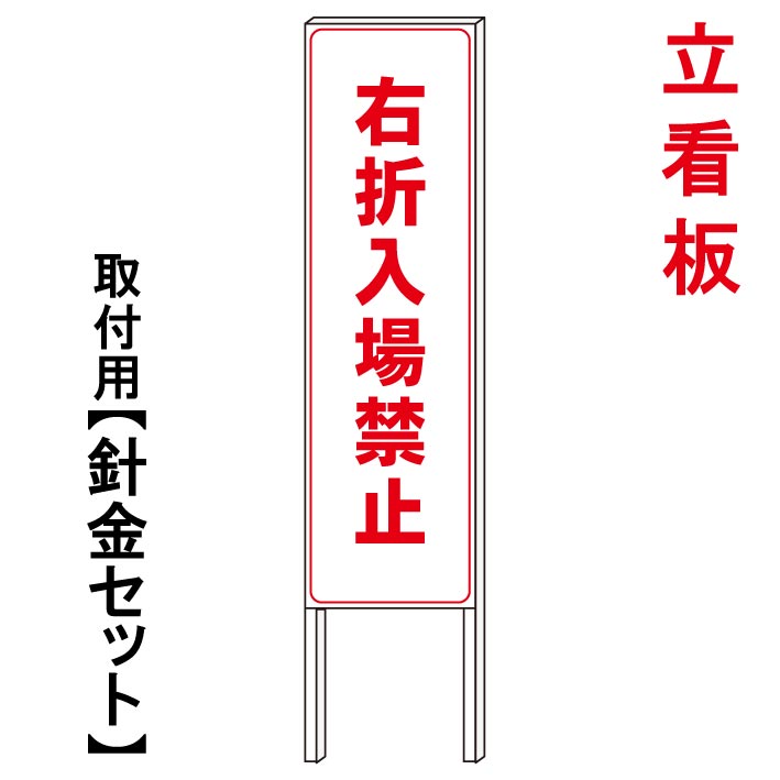 在庫限り の 右折入場禁止 右折禁止 立て看板 屋外看板 電柱看板 電柱用看板 電信柱看板 電信柱用看板 ポール看板 ポール用看板 柱巻看板 禁止看板 警告看板 注意看板 人気看板 活躍度no1 の