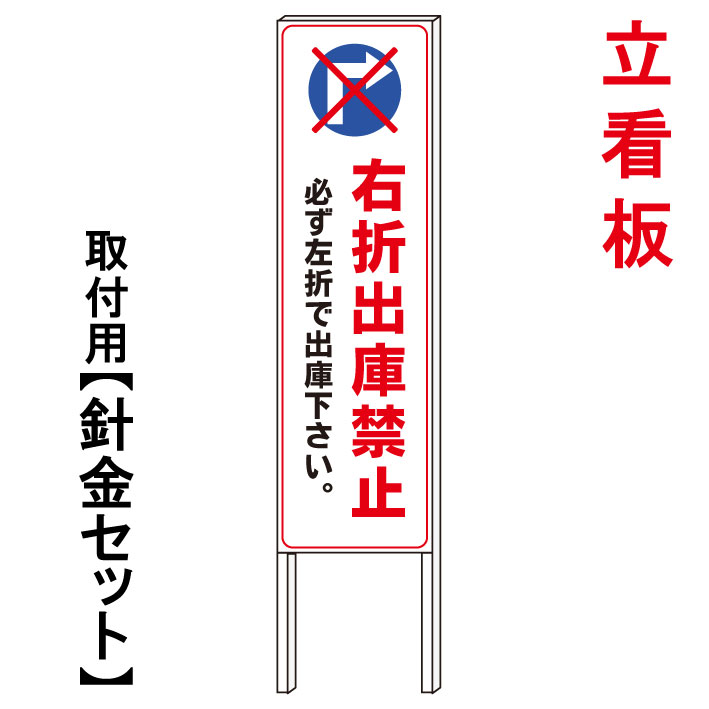 宅送 右折出庫禁止 立て看板 屋外看板 電柱看板 電柱用看板 電信柱看板 電信柱用看板 ポール看板 ポール用看板 柱巻看板 禁止看板 警告看板 注意看板 人気看板 限定製作 Novaatacado Com Br