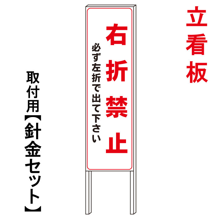 【右折禁止】　　立て看板　屋外看板　電柱看板　電柱用看板　電信柱看板　電信柱用看板　ポール看板　ポール用看板　柱巻看板　禁止看板　警告看板　注意看板　人気看板｜京都の老舗看板屋株式会社ラウディ
