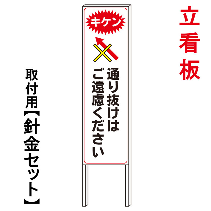 【通り抜け禁止】　　立て看板　屋外看板　電柱看板　電柱用看板　電信柱看板　電信柱用看板　ポール看板　ポール用看板　柱巻看板　禁止看板　警告看板　注意看板　人気看板｜京都の老舗看板屋株式会社ラウディ