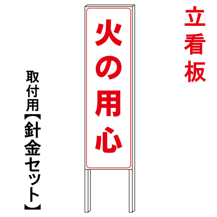 【火の用心】 立て看板 屋外看板 電柱看板 電柱用看板 電信柱看板 電信柱用看板 ポール看板 ポール用看板 柱巻看板 禁止看板 警告看板 注意看板 人気看板|京都の老舗看板屋株式会社ラウディ