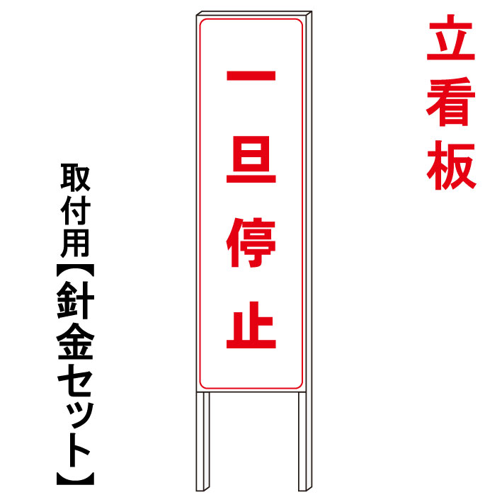 売れ筋 一旦停止 立て看板 屋外看板 電柱看板 電柱用看板 電信柱看板 電信柱用看板 ポール看板 ポール用看板 柱巻看板 禁止看板 警告看板 注意看板 人気看板 京都の老舗看板屋株式会社ラウディ 保存版 Novaatacado Com Br