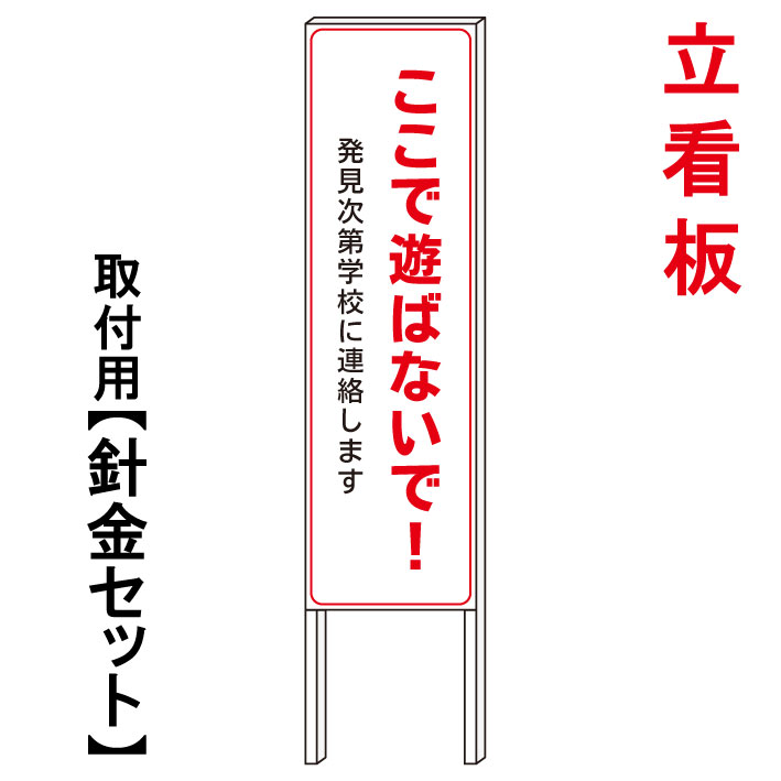 【ここで遊ばないで】 立て看板 屋外看板 電柱看板 電柱用看板 電信柱看板 電信柱用看板 ポール看板 ポール用看板 柱巻看板 禁止看板 警告看板 注意看板 人気看板|京都の老舗看板屋株式会社ラウディ