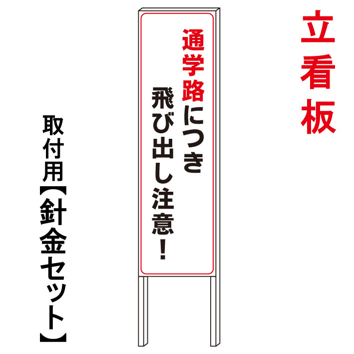 【通学路　飛び出し注意】　　立て看板　屋外看板　電柱看板　電柱用看板　電信柱看板　電信柱用看板　ポール看板　ポール用看板　柱巻看板　禁止看板　警告看板　注意看板　人気看板｜京都の老舗看板屋株式会社ラウディ