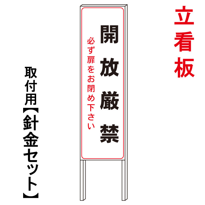 【開放厳禁　扉閉めて】　　立て看板　屋外看板　電柱看板　電柱用看板　電信柱看板　電信柱用看板　ポール看板　ポール用看板　柱巻看板　禁止看板　警告看板　注意看板　人気看板｜京都の老舗看板屋株式会社ラウディ
