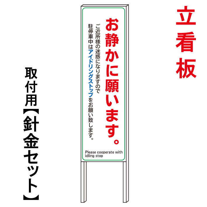 楽天市場 アイドリングストップ アイドリング禁止 お静かに 立て看板 屋外看板 電柱看板 電柱用看板 電信柱看板 電信柱用看板 ポール看板 ポール用看板 柱巻看板 禁止看板 警告看板 注意看板 人気看板 京都の老舗看板屋株式会社ラウディ