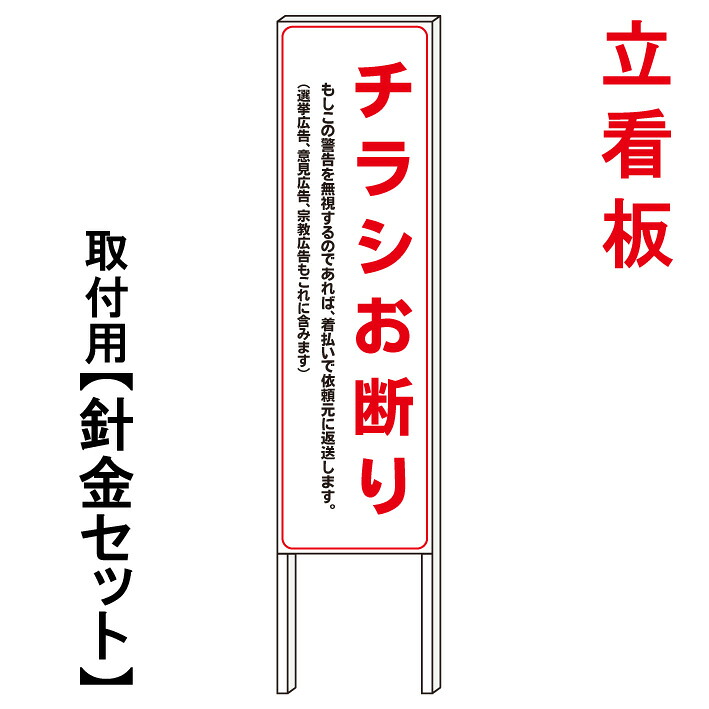 【チラシお断り　ビラ禁止】　　立て看板　屋外看板　電柱看板　電柱用看板　電信柱看板　電信柱用看板　ポール看板　ポール用看板　柱巻看板　禁止看板　警告看板　注意看板　人気看板｜京都の老舗看板屋株式会社ラウディ