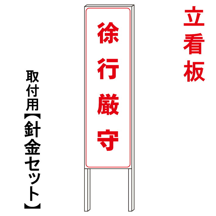 【徐行厳守 徐行運転】 立て看板 屋外看板 電柱看板 電柱用看板 電信柱看板 電信柱用看板 ポール看板 ポール用看板 柱巻看板 禁止看板 警告看板 注意看板 人気看板|京都の老舗看板屋株式会社ラウディ