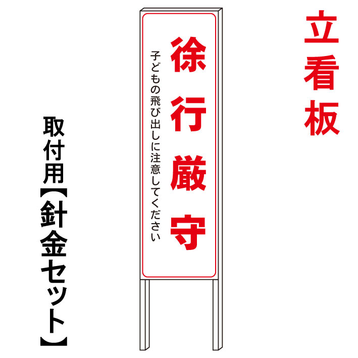 【徐行厳守　子供の飛び出し　徐行運転】　　立て看板　屋外看板　電柱看板　電柱用看板　電信柱看板　電信柱用看板　ポール看板　ポール用看板　柱巻看板　禁止看板　警告看板　注意看板　人気看板｜京都の老舗看板屋株式会社ラウディ
