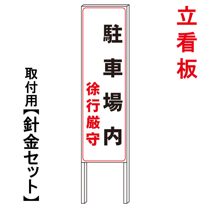 【駐車場内徐行　場内徐行】　　立て看板　屋外看板　電柱看板　電柱用看板　電信柱看板　電信柱用看板　ポール看板　ポール用看板　柱巻看板　禁止看板　警告看板　注意看板　人気看板｜京都の老舗看板屋株式会社ラウディ