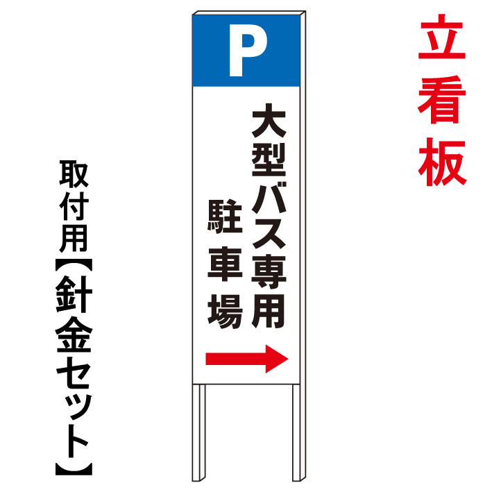 立て看板 屋外看板 電柱看板 電柱用看板 電信柱看板 電信柱用看板 ポール看板 ポール用看板 柱巻看板 禁止看板 警告看板 注意看板 人気看板 京都の老舗看板屋株式会社ラウディ 業務用品 店舗用品 看板 大型バス専用駐車場