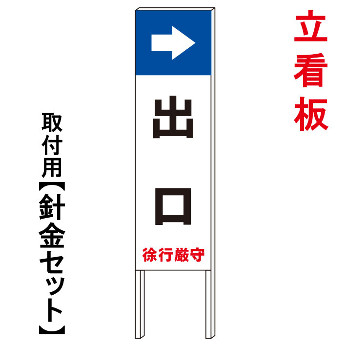 【出口看板　出口誘導看板　出口矢印看板】　　立て看板　屋外看板　電柱看板　電柱用看板　電信柱看板　電信柱用看板　ポール看板　ポール用看板　柱巻看板　禁止看板　警告看板　注意看板　人気看板｜京都の老舗看板屋株式会社ラウディ