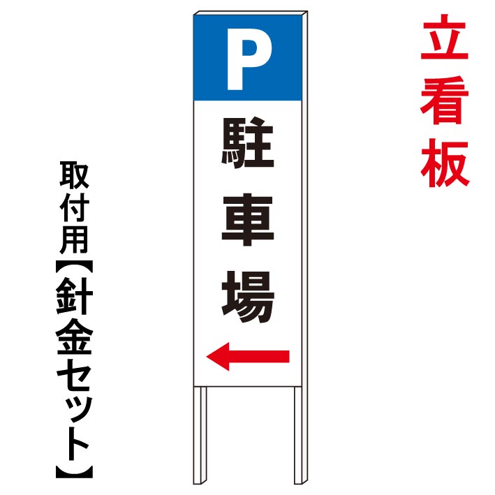 【駐車場矢印看板　駐車場誘導立て看板】　　立て看板　屋外看板　電柱看板　電柱用看板　電信柱看板　電信柱用看板　ポール看板　ポール用看板　柱巻看板　禁止看板　警告看板　注意看板　人気看板｜京都の老舗看板屋株式会社ラウディ