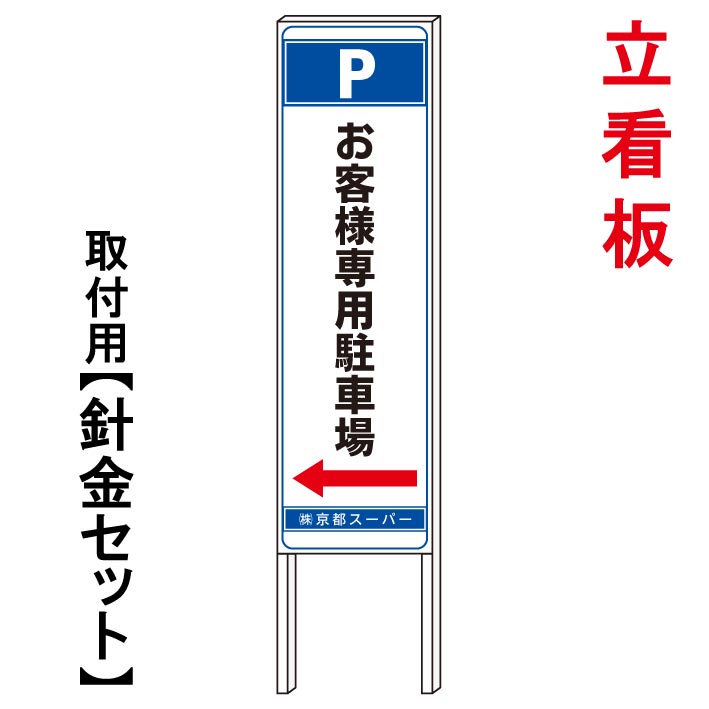 【お客様専用駐車場 誘導看板】　　立て看板　屋外看板　電柱看板　電柱用看板　電信柱看板　電信柱用看板　ポール看板　ポール用看板　柱巻看板　禁止看板　警告看板　注意看板　人気看板｜京都の老舗看板屋株式会社ラウディ 15,444円