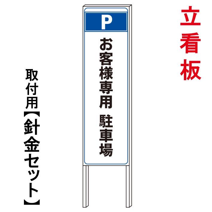 【お客様専用駐車場】 立て看板 屋外看板 電柱看板 電柱用看板 電信柱看板 電信柱用看板 ポール看板 ポール用看板 柱巻看板 禁止看板 警告看板 注意看板 人気看板|京都の老舗看板屋株式会社ラウディ