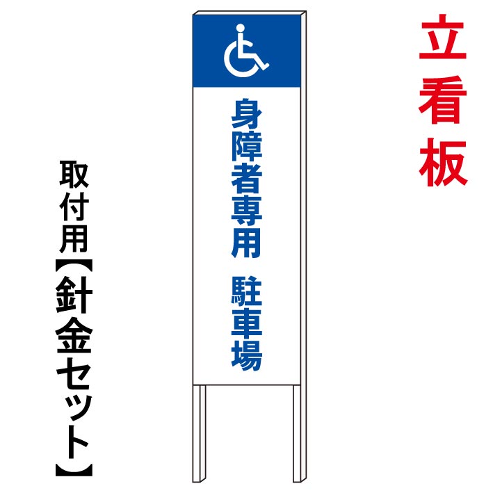 【身障者専用　車椅子専用】　　立て看板　屋外看板　電柱看板　電柱用看板　電信柱看板　電信柱用看板　ポール看板　ポール用看板　柱巻看板　禁止看板　警告看板　注意看板　人気看板｜京都の老舗看板屋株式会社ラウディ