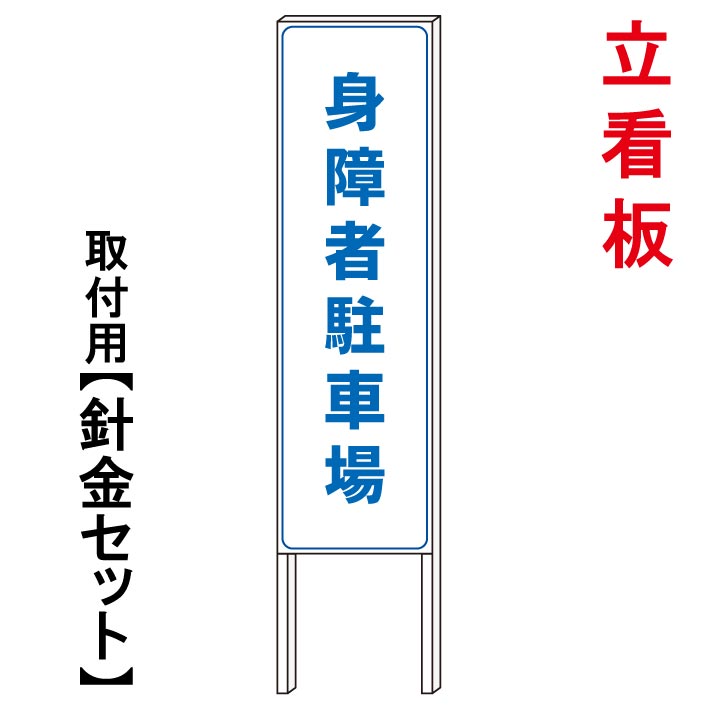 【身障者専用駐車場 車椅子専用】 立て看板 屋外看板 電柱看板 電柱用看板 電信柱看板 電信柱用看板 ポール看板 ポール用看板 柱巻看板 禁止看板 警告看板 注意看板 人気看板|京都の老舗看板屋株式会社ラウディ