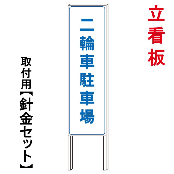 【二輪車専用駐車場】　　立て看板　屋外看板　電柱看板　電柱用看板　電信柱看板　電信柱用看板　ポール看板　ポール用看板　柱巻看板　禁止看板　警告看板　注意看板　人気看板｜京都の老舗看板屋株式会社ラウディ