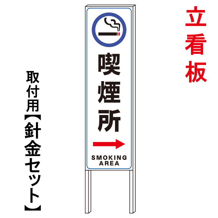 【喫煙所　誘導看板　喫煙所　矢印看板】　　立て看板　屋外看板　電柱看板　電柱用看板　電信柱看板　電信柱用看板　ポール看板　ポール用看板　柱巻看板　禁止看板　警告看板　注意看板　人気看板｜京都の老舗看板屋株式会社ラウディ