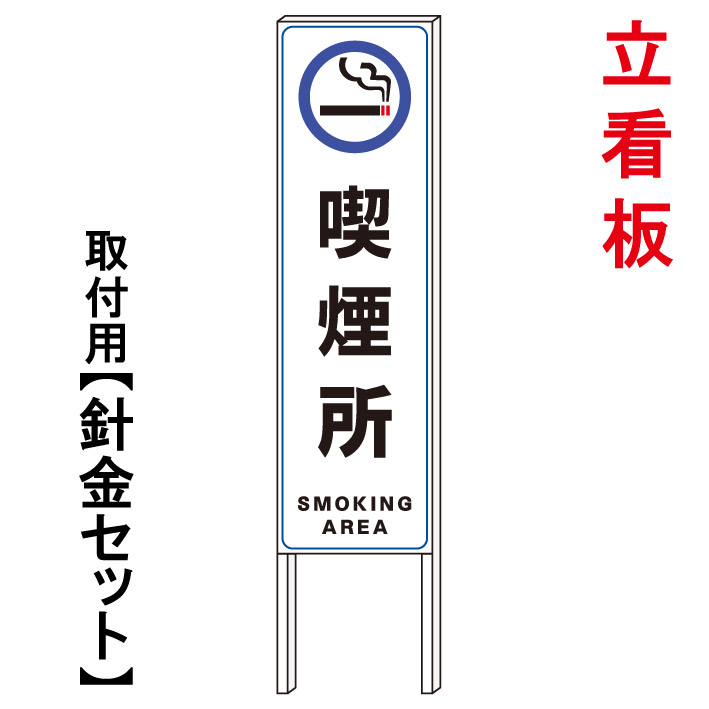 【喫煙所看板　誘導看板　喫煙所　矢印看板】　　立て看板　屋外看板　電柱看板　電柱用看板　電信柱看板　電信柱用看板　ポール看板　ポール用看板　柱巻看板　禁止看板　警告看板　注意看板　人気看板｜京都の老舗看板屋株式会社ラウディ