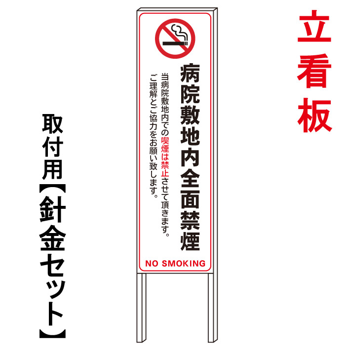 【病院敷地内禁煙】　　立て看板　屋外看板　電柱看板　電柱用看板　電信柱看板　電信柱用看板　ポール看板　ポール用看板　柱巻看板　禁止看板　警告看板　注意看板　人気看板｜京都の老舗看板屋株式会社ラウディ
