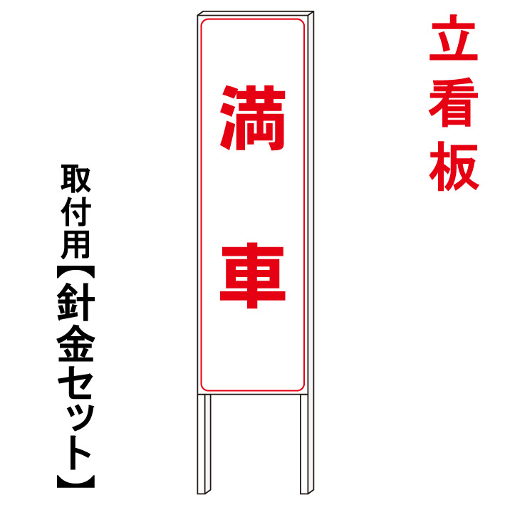 【満車　満車看板】　　立て看板　屋外看板　電柱看板　電柱用看板　電信柱看板　電信柱用看板　ポール看板　ポール用看板　柱巻看板　禁止看板　警告看板　注意看板　人気看板｜京都の老舗看板屋株式会社ラウディ