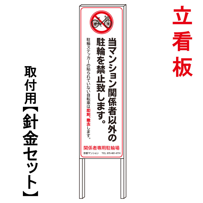 【当マンション駐輪禁止 】 立て看板 屋外看板 電柱看板 電柱用看板 電信柱看板 電信柱用看板 ポール看板 ポール用看板 柱巻看板 禁止看板 警告看板 注意看板 人気看板|京都の老舗看板屋株式会社ラウディ