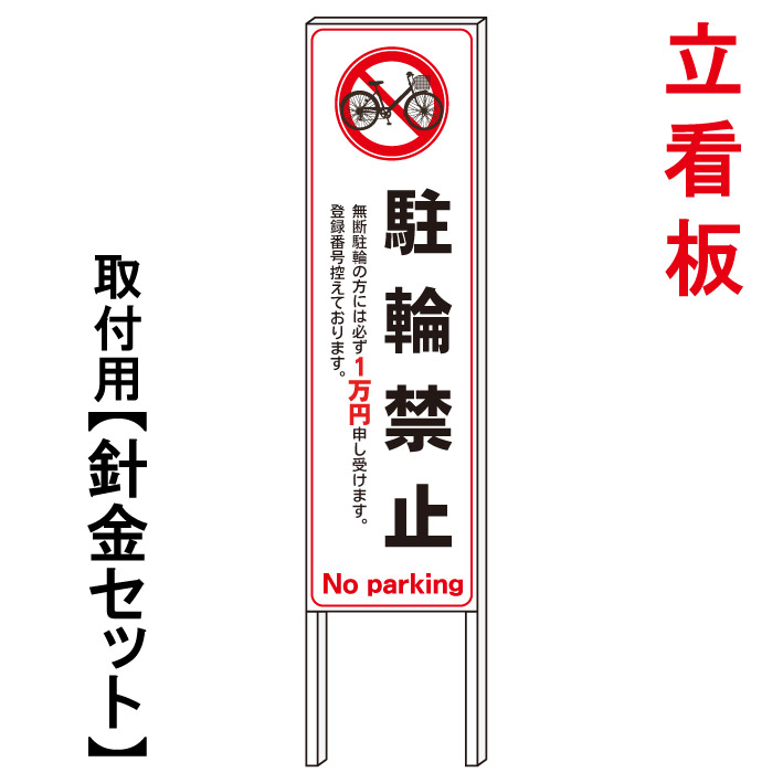 【駐輪禁止 罰金】 立て看板 屋外看板 電柱看板 電柱用看板 電信柱看板 電信柱用看板 ポール看板 ポール用看板 柱巻看板 禁止看板 警告看板 注意看板 人気看板|京都の老舗看板屋株式会社ラウディ