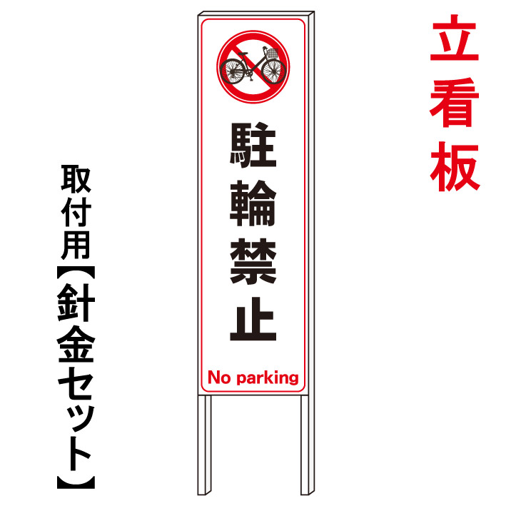 【駐輪禁止】 立て看板 屋外看板 電柱看板 電柱用看板 電信柱看板 電信柱用看板 ポール看板 ポール用看板 柱巻看板 禁止看板 警告看板 注意看板 人気看板|京都の老舗看板屋株式会社ラウディ