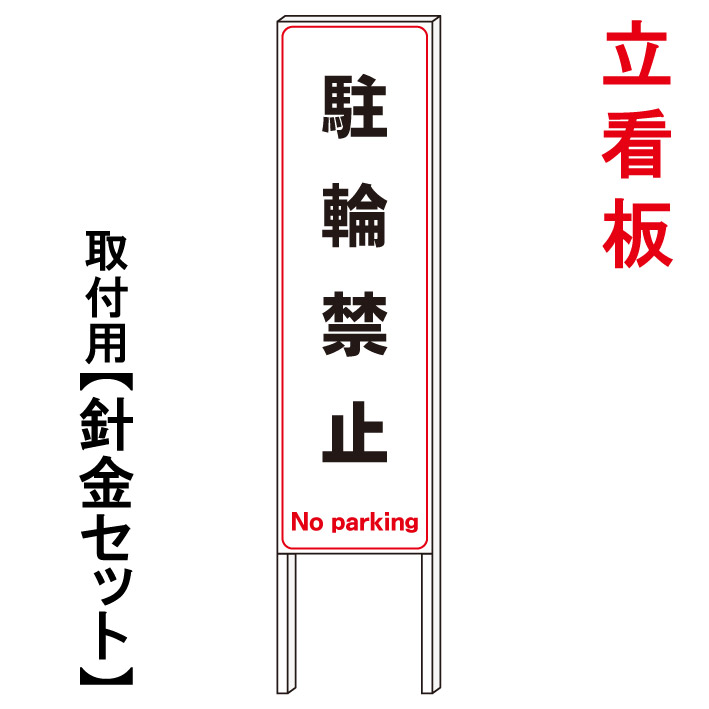 【駐輪禁止】 立て看板 屋外看板 電柱看板 電柱用看板 電信柱看板 電信柱用看板 ポール看板 ポール用看板 柱巻看板 禁止看板 警告看板 注意看板 人気看板|京都の老舗看板屋株式会社ラウディ