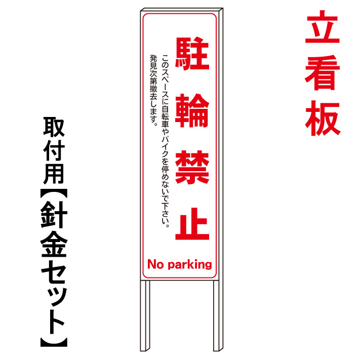 【駐輪禁止】 立て看板 屋外看板 電柱看板 電柱用看板 電信柱看板 電信柱用看板 ポール看板 ポール用看板 柱巻看板 禁止看板 警告看板 注意看板 人気看板|京都の老舗看板屋株式会社ラウディ
