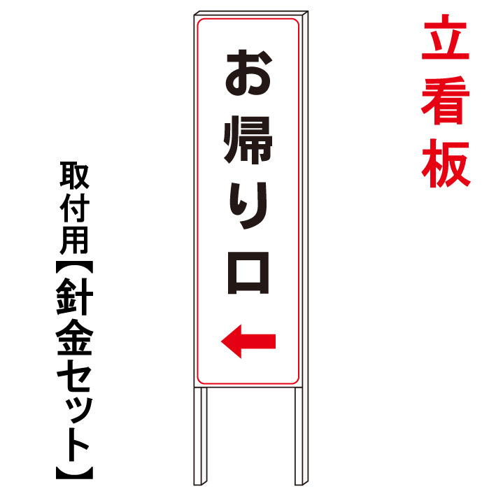 【お帰り口看板】 立て看板 屋外看板 電柱看板 電柱用看板 電信柱看板 電信柱用看板 ポール看板 ポール用看板 柱巻看板 禁止看板 警告看板 注意看板 人気看板|京都の老舗看板屋株式会社ラウディ