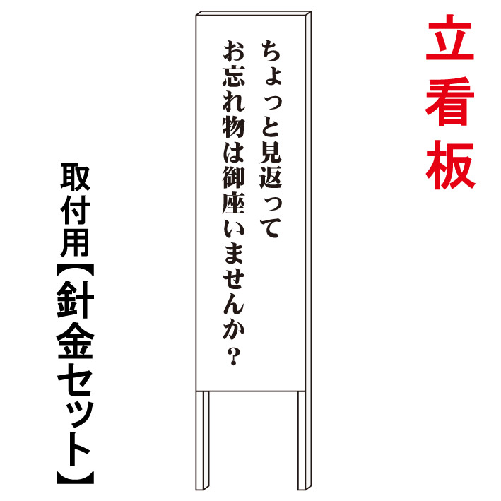 【忘れ物防止看板】　　立て看板　屋外看板　電柱看板　電柱用看板　電信柱看板　電信柱用看板　ポール看板　ポール用看板　柱巻看板　禁止看板　警告看板　注意看板　人気看板｜京都の老舗看板屋株式会社ラウディ