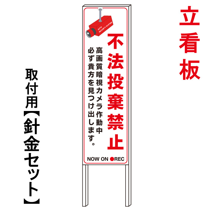 【不法投棄禁止 ゴミ捨て禁止 監視カメラ作動中】 立て看板 屋外看板 電柱看板 電柱用看板 電信柱看板 電信柱用看板 ポール看板 ポール用看板 柱巻看板 禁止看板 警告看板 注意看板 人気看板|京都の老舗看板屋株式会社ラウディ