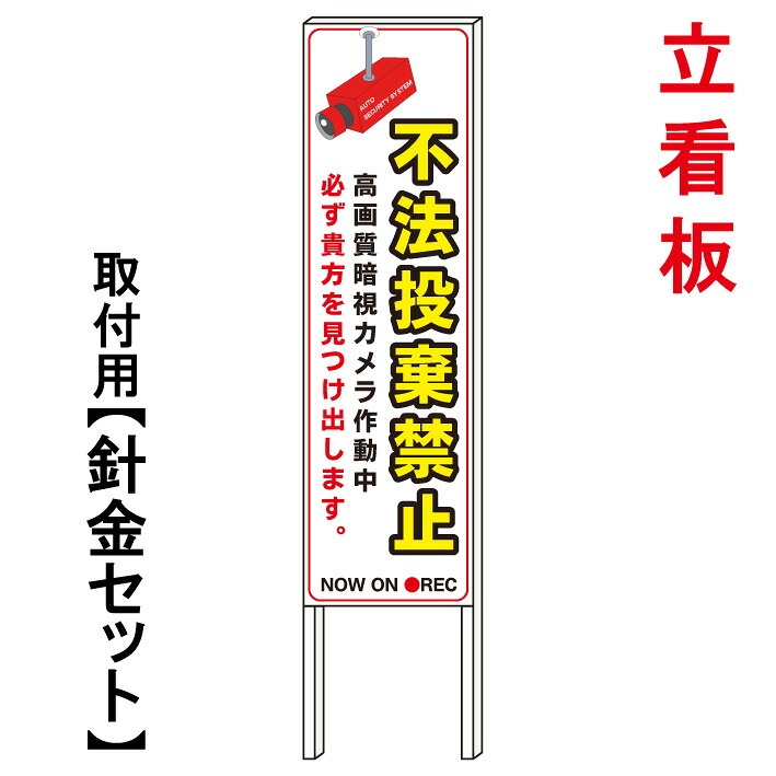 【不法投棄禁止 ゴミ捨て禁止 監視カメラ作動中】 立て看板 屋外看板 電柱看板 電柱用看板 電信柱看板 電信柱用看板 ポール看板 ポール用看板 柱巻看板 禁止看板 警告看板 注意看板 人気看板|京都の老舗看板屋株式会社ラウディ
