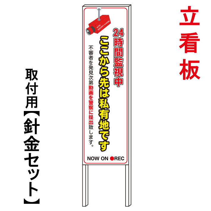 【私有地　24時間監視中】　　立て看板　屋外看板　電柱看板　電柱用看板　電信柱看板　電信柱用看板　ポール看板　ポール用看板　柱巻看板　禁止看板　警告看板　注意看板　人気看板｜京都の老舗看板屋株式会社ラウディ