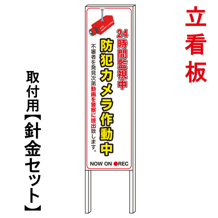 超美品 24時間 防犯カメラ作動中 立て看板 屋外看板 電柱看板 電柱用看板 電信柱看板 電信柱用看板 ポール看板 ポール用看板 柱巻看板 禁止看板 警告看板 注意看板 人気看板 京都の老舗看板屋株式会社ラウディ 新発売の Hazle Com