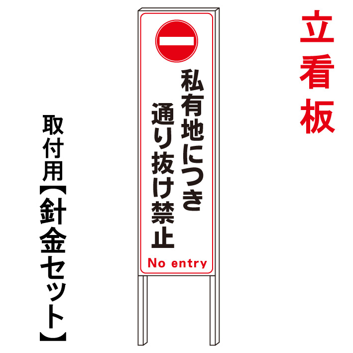 在庫あり 即納 私有地 通り抜け禁止 立て看板 屋外看板 電柱看板 電柱用看板 電信柱看板 電信柱用看板 ポール看板 ポール用看板 柱巻看板 禁止看板 警告看板 注意看板 人気看板 京都の老舗看板屋株式会社ラウディw 海外最新 r Smkn1bangkinang Sch Id