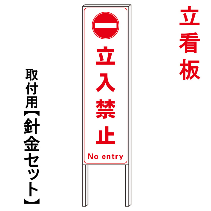【立ち入り禁止】　　立て看板　屋外看板　電柱看板　電柱用看板　電信柱看板　電信柱用看板　ポール看板　ポール用看板　柱巻看板　禁止看板　警告看板　注意看板　人気看板｜京都の老舗看板屋株式会社ラウディ