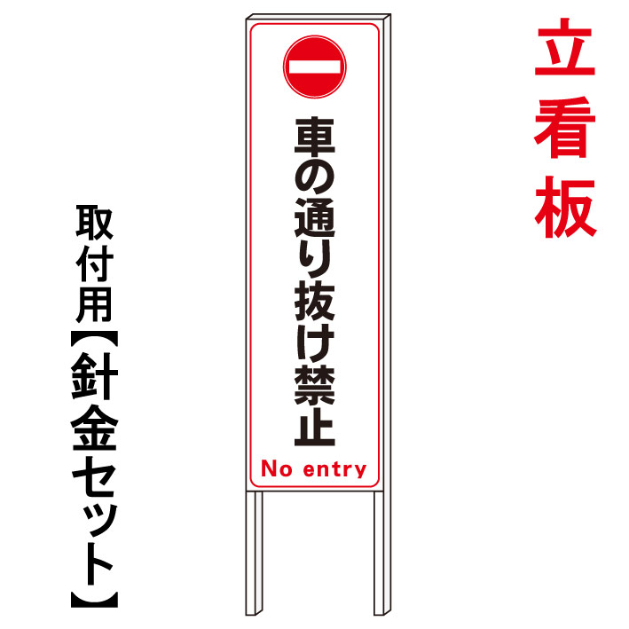 【車の通り抜け禁止】　　立て看板　屋外看板　電柱看板　電柱用看板　電信柱看板　電信柱用看板　ポール看板　ポール用看板　柱巻看板　禁止看板　警告看板　注意看板　人気看板｜京都の老舗看板屋株式会社ラウディ