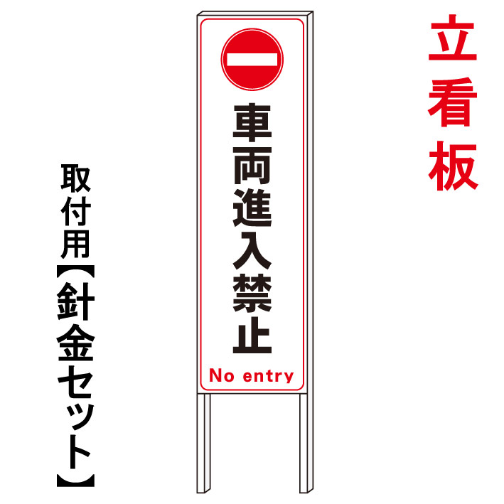【車両進入禁止】　　立て看板　屋外看板　電柱看板　電柱用看板　電信柱看板　電信柱用看板　ポール看板　ポール用看板　柱巻看板　禁止看板　警告看板　注意看板　人気看板｜京都の老舗看板屋株式会社ラウディ