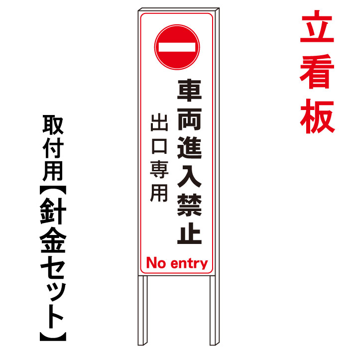 【出口専用　車両進入禁止】　　立て看板　屋外看板　電柱看板　電柱用看板　電信柱看板　電信柱用看板　ポール看板　ポール用看板　柱巻看板　禁止看板　警告看板　注意看板　人気看板｜京都の老舗看板屋株式会社ラウディ