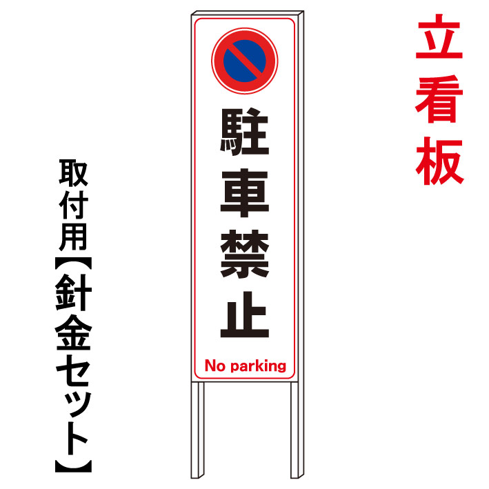 【駐車禁止　立て看板】　　立て看板　屋外看板　電柱看板　電柱用看板　電信柱看板　電信柱用看板　ポール看板　ポール用看板　柱巻看板　禁止看板　警告看板　注意看板　人気看板｜京都の老舗看板屋株式会社ラウディ