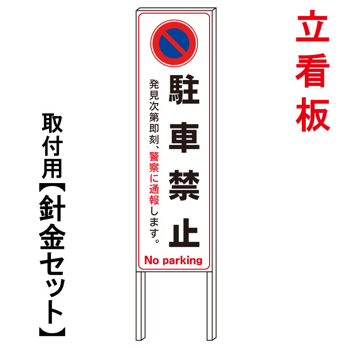 【駐車禁止　発見次第通報　立て看板】　　立て看板　屋外看板　電柱看板　電柱用看板　電信柱看板　電信柱用看板　ポール看板　ポール用看板　柱巻看板　禁止看板　警告看板　注意看板　人気看板｜京都の老舗看板屋株式会社ラウディ