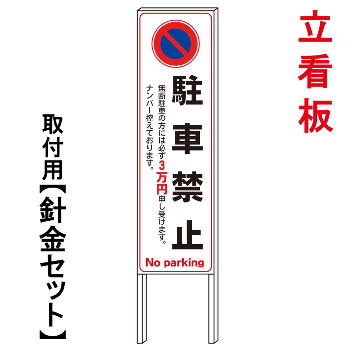【駐車禁止　罰金　立て看板】　　立て看板　屋外看板　電柱看板　電柱用看板　電信柱看板　電信柱用看板　ポール看板　ポール用看板　柱巻看板　禁止看板　警告看板　注意看板　人気看板｜京都の老舗看板屋株式会社ラウディ