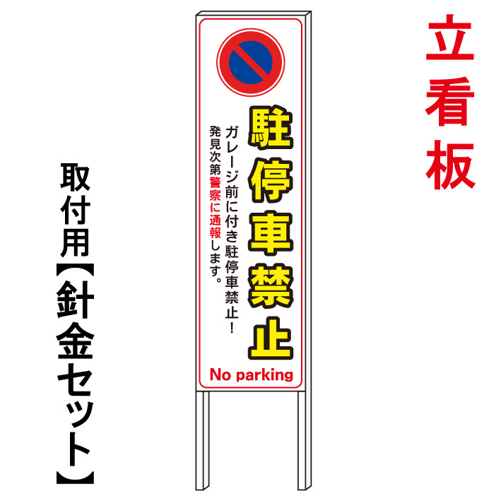 【駐停車禁止　ガレージ前　立て看板】　　立て看板　屋外看板　電柱看板　電柱用看板　電信柱看板　電信柱用看板　ポール看板　ポール用看板　柱巻看板　禁止看板　警告看板　注意看板　人気看板｜京都の老舗看板屋株式会社ラウディ