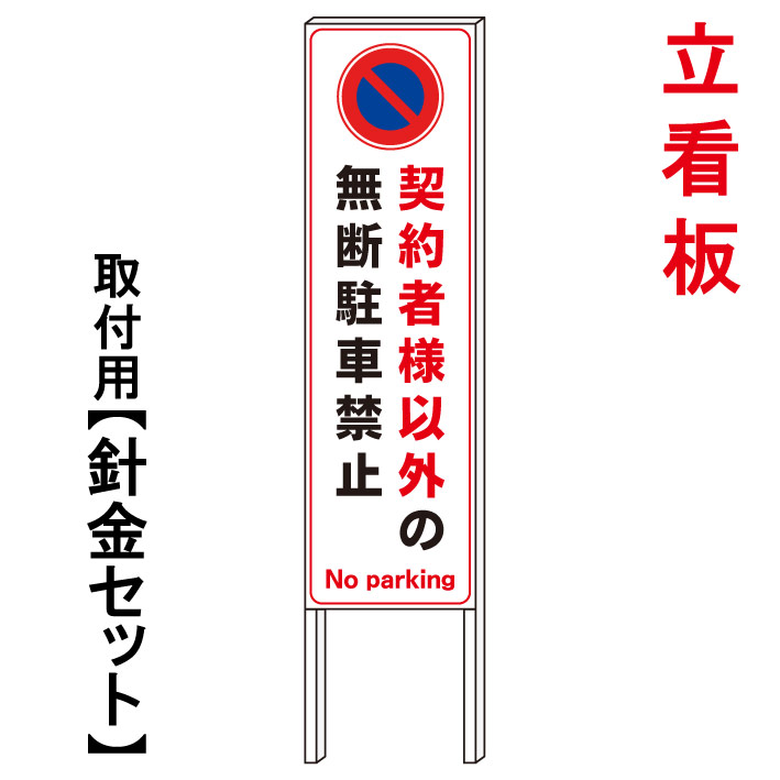 【契約者様以外　駐車禁止　立て看板】　　立て看板　屋外看板　電柱看板　電柱用看板　電信柱看板　電信柱用看板　ポール看板　ポール用看板　柱巻看板　禁止看板　警告看板　注意看板　人気看板｜京都の老舗看板屋株式会社ラウディ 13,860円